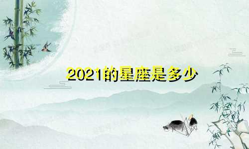 2021的星座是多少