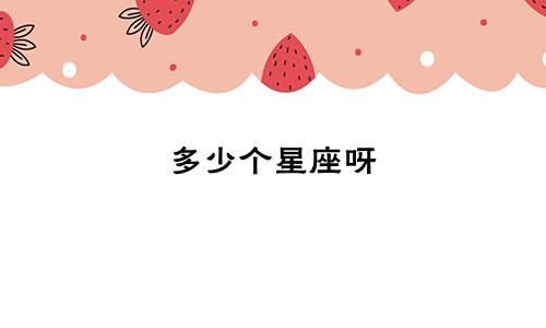 多少个星座呀