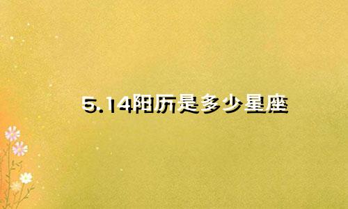 5.14阳历是多少星座
