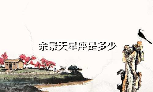 余景天星座是多少