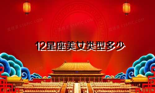 12星座美女类型多少
