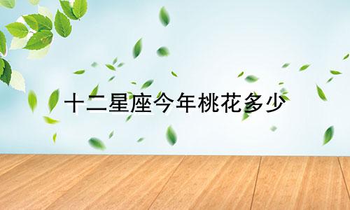 十二星座今年桃花多少