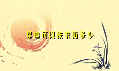 星座可以按农历多少