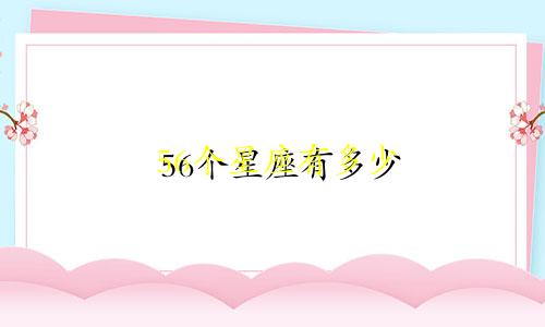 56个星座有多少