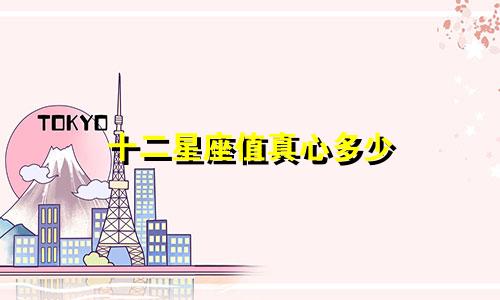 十二星座值真心多少