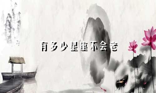 有多少星座不会老