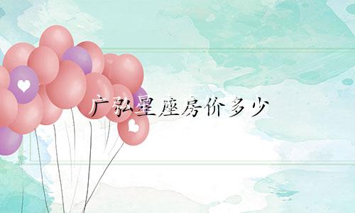 广弘星座房价多少