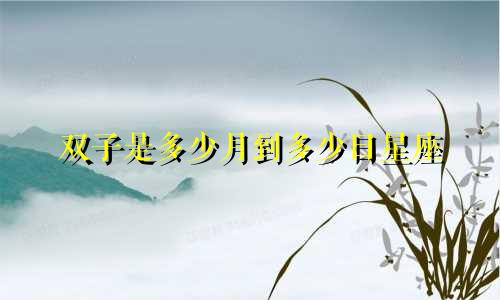 双子是多少月到多少日星座