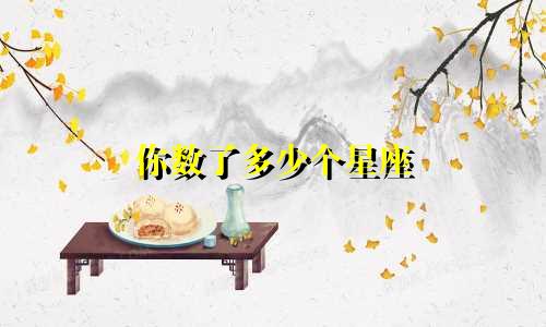 你数了多少个星座