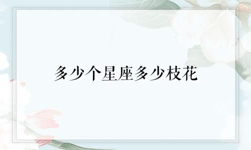 多少个星座多少枝花