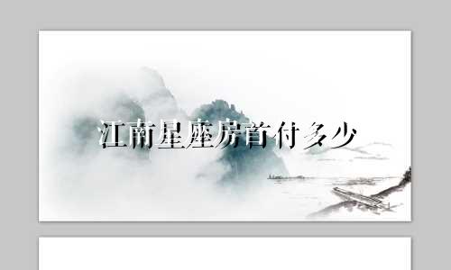 江南星座房首付多少
