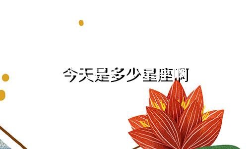 今天是多少星座啊