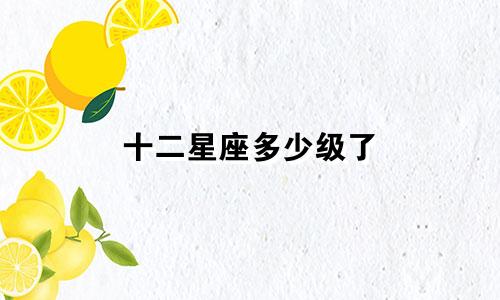 十二星座多少级了