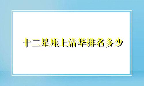 十二星座上清华排名多少