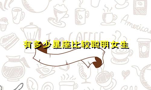 有多少星座比较聪明女生