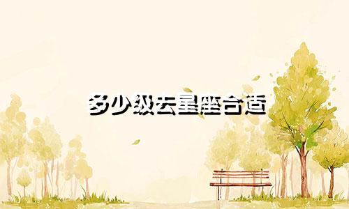 多少级去星座合适