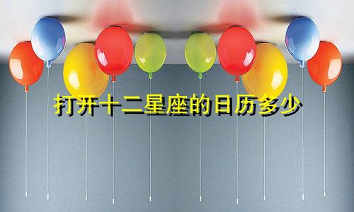 打开十二星座的日历多少