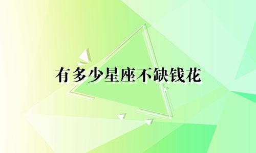 有多少星座不缺钱花