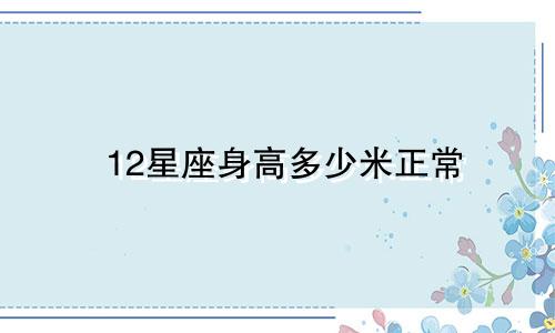 12星座身高多少米正常