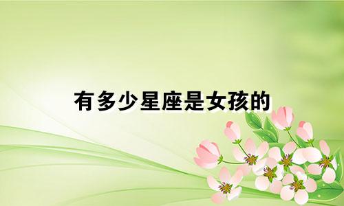 有多少星座是女孩的