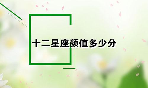 十二星座颜值多少分