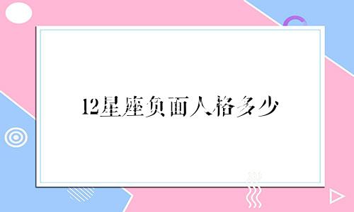 12星座负面人格多少