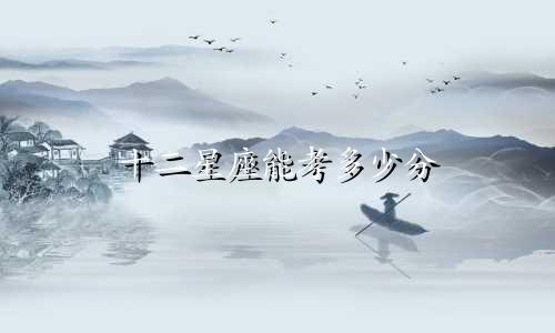 十二星座能考多少分
