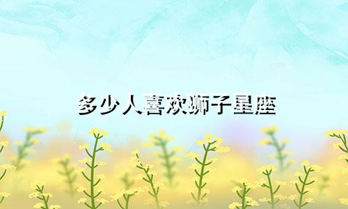 多少人喜欢狮子星座