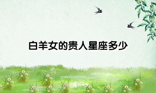 白羊女的贵人星座多少