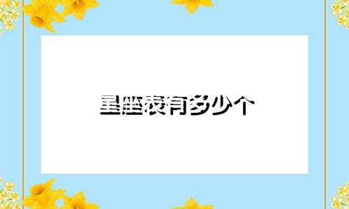 星座表有多少个