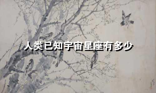 人类已知宇宙星座有多少