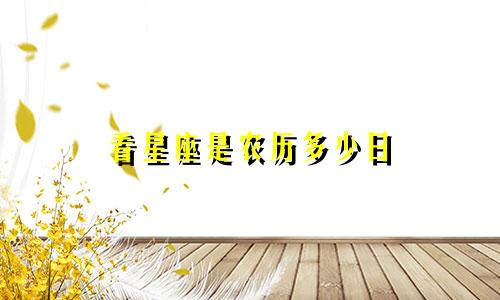 看星座是农历多少日