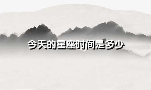 今天的星座时间是多少