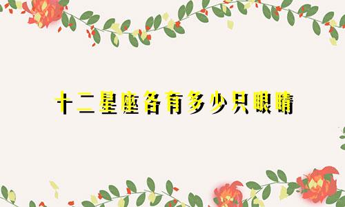 十二星座各有多少只眼睛