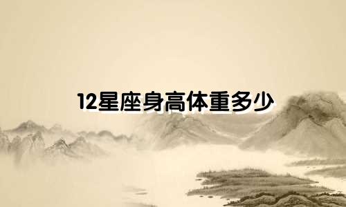 12星座身高体重多少
