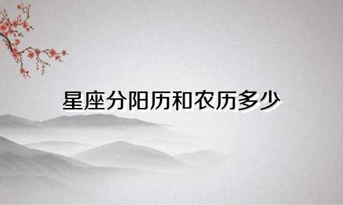 星座分阳历和农历多少