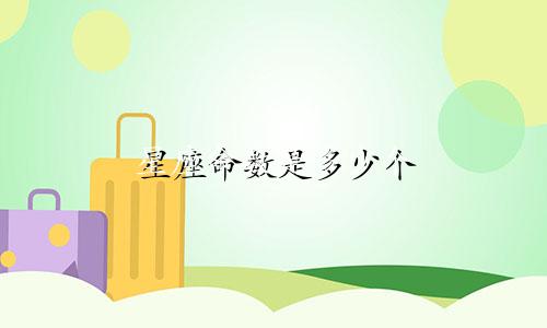 星座命数是多少个