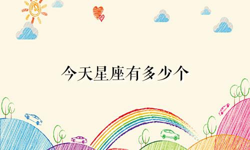 今天星座有多少个