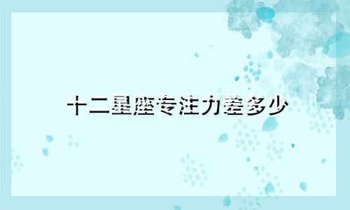 十二星座专注力差多少