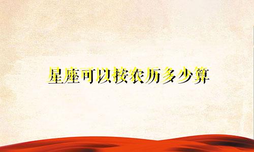 星座可以按农历多少算