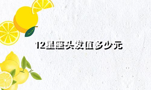 12星座头发值多少元