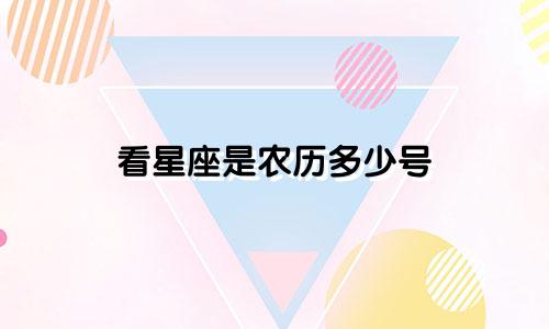 看星座是农历多少号