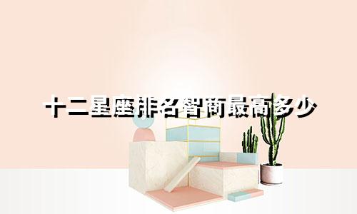 十二星座排名智商最高多少
