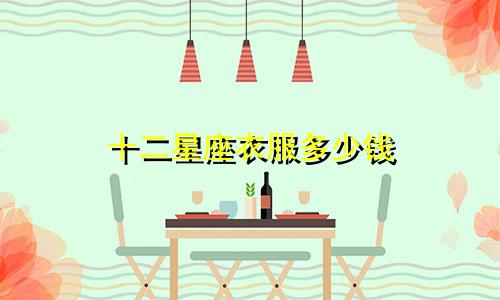 十二星座衣服多少钱