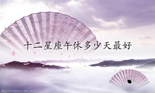 十二星座午休多少天最好