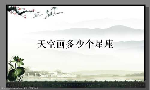天空画多少个星座