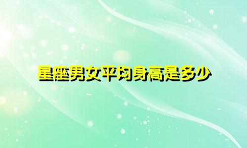 星座男女平均身高是多少