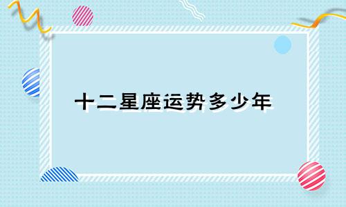 十二星座运势多少年