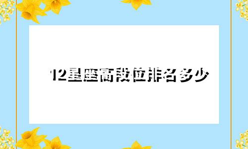 12星座高段位排名多少