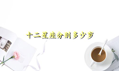 十二星座分别多少岁